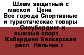 Шлем защитный с маской › Цена ­ 5 000 - Все города Спортивные и туристические товары » Сноубординг и лыжный спорт   . Кабардино-Балкарская респ.,Нальчик г.